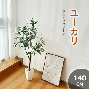 RAKU ユーカリ フェイクグリーン 140cm お手入れ不要 花粉・虫害の心配なし 簡単組立 リアルな枝 自然な葉っぱ 高品質パーライト 陶器風ポット 人工観葉樹