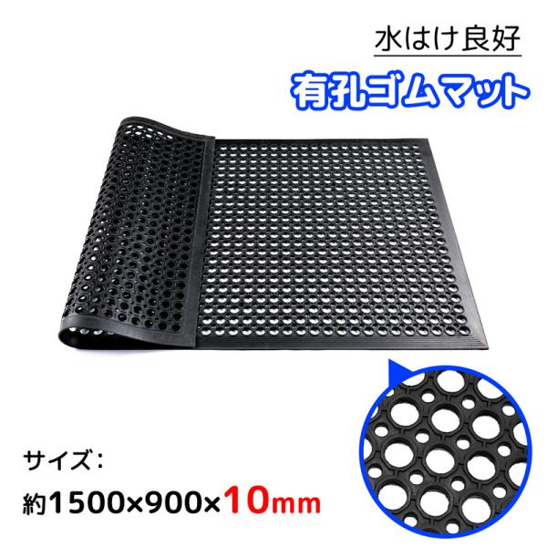 RAKU 有孔ゴムマット ラバーマット 1500*900*10mm 水はけ良好 極厚 滑り止め 防音...