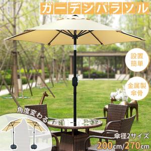 RAKU ガーデンパラソル 大型 200cm/270cm UVカット 遮光 風に強い 耐風設計 ハンドル式開閉 角度調整可能 撥水加工 軽量 鉄製 庭 テラス アウトドア ビーチ
