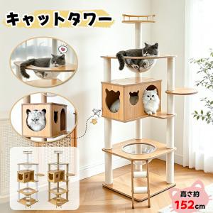 新デザイン限定セール 500円クーポン⇒7798 RAKU キャットタワー 木製 大型 据え置き 大型猫 中型猫 シニア猫 高さ約152cm 多頭飼い 宇宙船 見晴台 爪とぎ