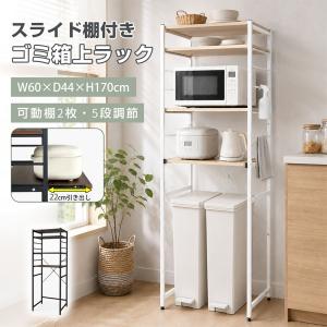 LINE追加で5%OFFクーポン RAKU キッチンラック ゴミ箱上 幅60×奥行44×高さ170cm 10.5cm間隔 スライド棚 5段可動棚 省スペース収納 レンジラック キッチン収納