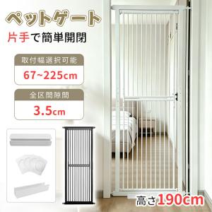 LINE追加で5%OFFクーポン RAKU ペットゲート 突っ張り 高さ190cm 3.5cm間隔  取付幅67-225cm 子猫通り抜け防止 穴あけ不要 オートクローズ 猫柵 ペット｜オールイン