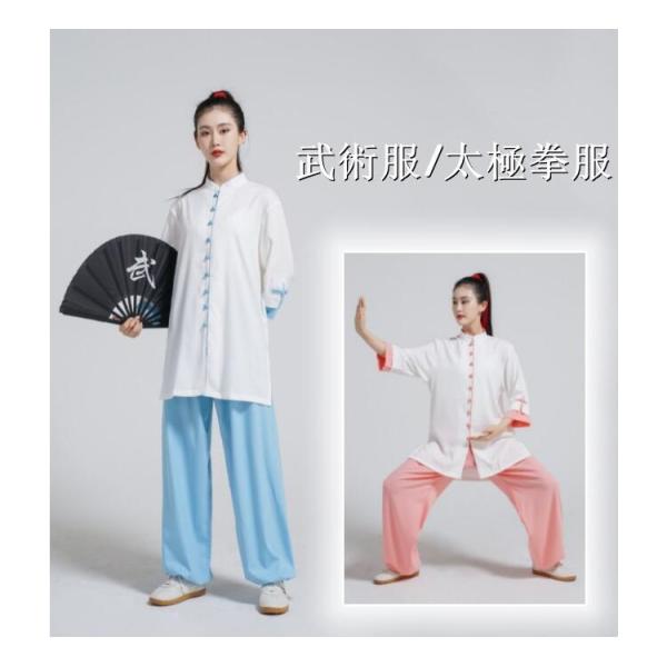 【2点セット】新作 太極拳 服 上下セット 配色 コットン 太極拳服  エスニック 武術服 カンフー...