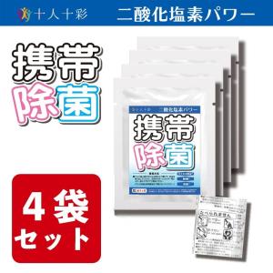 携帯除菌 4袋セット 【ケースなし】  空間除菌  首かけ 除菌 消臭 ウィルス除去 首から