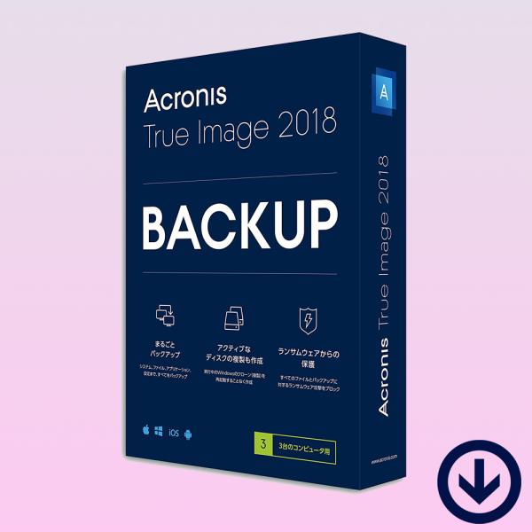 Acronis True Image 2018 ３台/永続ライセンス [ダウンロード版] / バック...