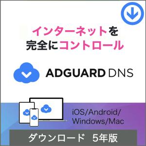 AdGuard DNS パーソナル ５年間ライセンス (20台版)【ダウンロード版】/ プライバシー保護と広告ブロックをサポートするクラウドベースDNSサービス｜allkeyshopjapan