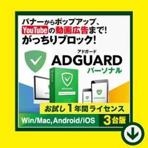 AdGuard パーソナル ３デバイス 年間ライセンス【ダウンロード版】Windows/MAC/IO...