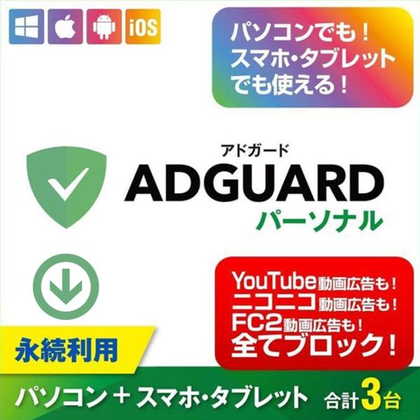 AdGuard パーソナル ３デバイス 永続ライセンス【ダウンロード版】Windows/MAC/IO...
