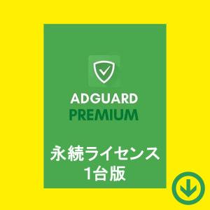 AdGuard プレミアム １デバイス 永続ライセンス【ダウンロード版】Windows/MAC対応 / アドガードでわずらわしい広告を全てブロック！