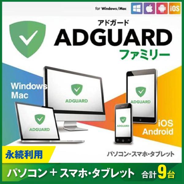 AdGuard ファミリー 9デバイス 永続ライセンス【ダウンロード版】Windows/MAC/IO...