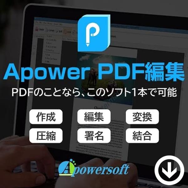 Apower PDF編集【ダウンロード版】Windows対応 日本語版 / PDFを簡単に編集できる...