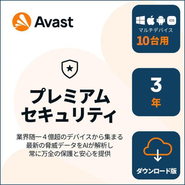 アバスト プレミアムセキュリティ(最新) | 10台3年 | Win/Mac/iOS/Android...