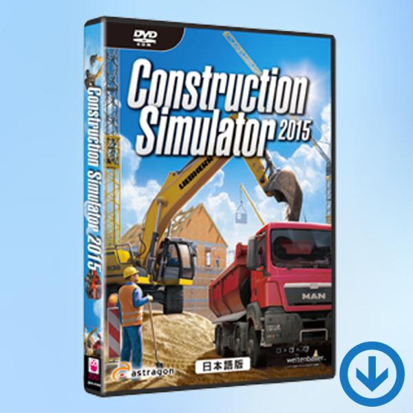 コンストラクション シミュレーター 2015 デラックスエディション 日本語版【PC版/Steamコ...