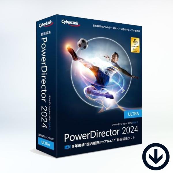 PowerDirector 2024 Ultra 通常版【ダウンロード版】永続ライセンス Windo...