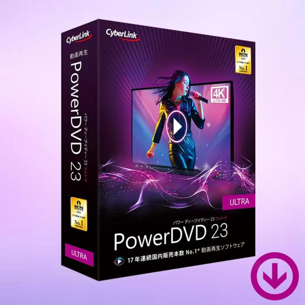 サイバーリンク (CyberLink) PowerDVD 23 Ultra 通常版【ダウンロード版】...