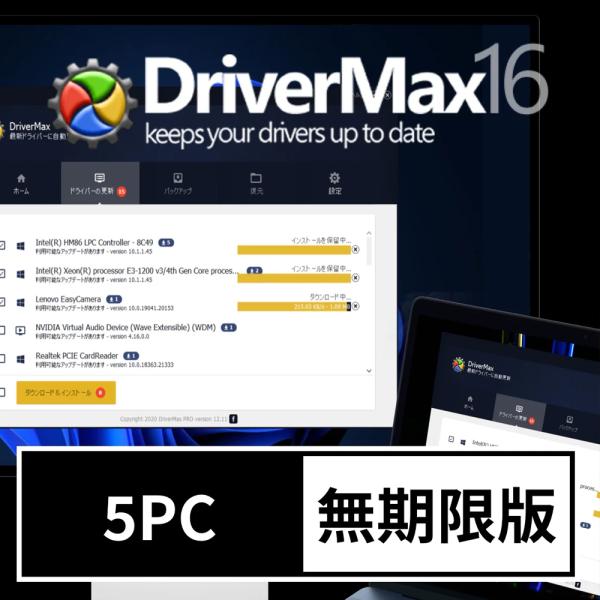 DriverMax 16 PRO 5PC 無期限版 [ダウンロード版] / 全世界の98％のデバイス...