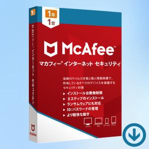 マカフィー インターネットセキュリティ 最新版 (1年/1台)【オンラインコード版】| McAfee...