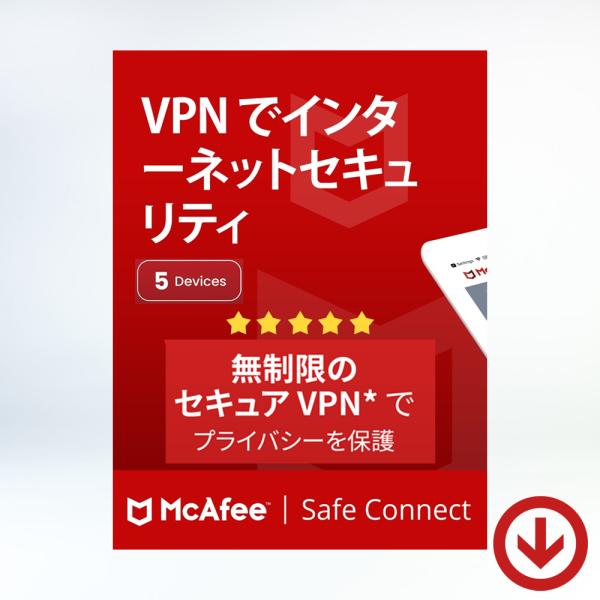 McAfee Safe Connect VPN 最新版 (1年/ 5台) [オンラインコード版] |...