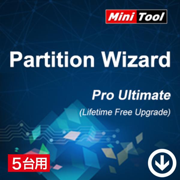 MiniTool Partition Wizard プロ・アルティメット版 5PC 永続ライセンス ...