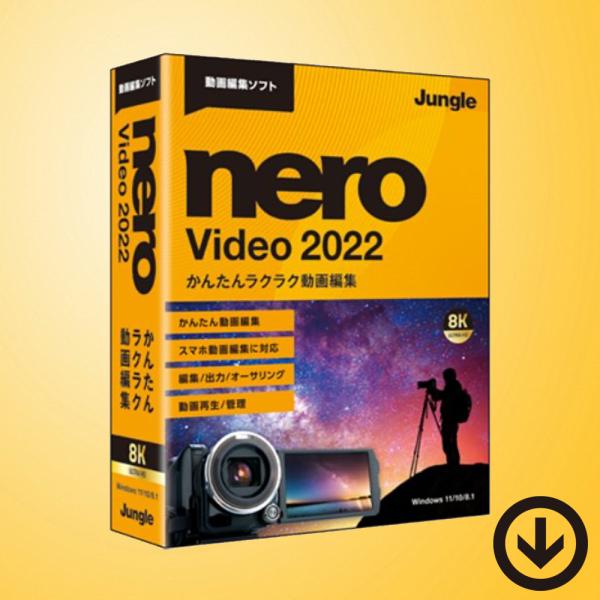 Nero Video 2022 永続ライセンス Windows対応【ダウンロード版】