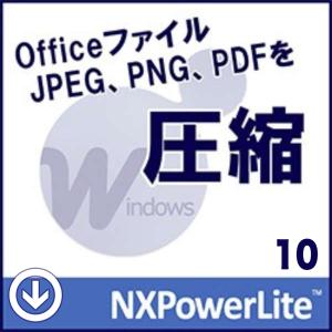 NXPowerLite 10 デスクトップエディション 個人ライセンス【ダウンロード版】Windows対応 日本語版 / 秒速でPDFを一括変換