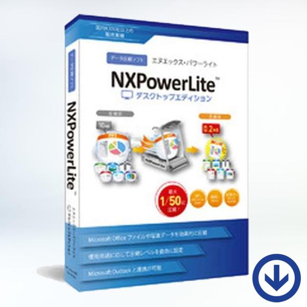 NXPowerLite 9 デスクトップエディション 個人ライセンス【ダウンロード版】Windows...
