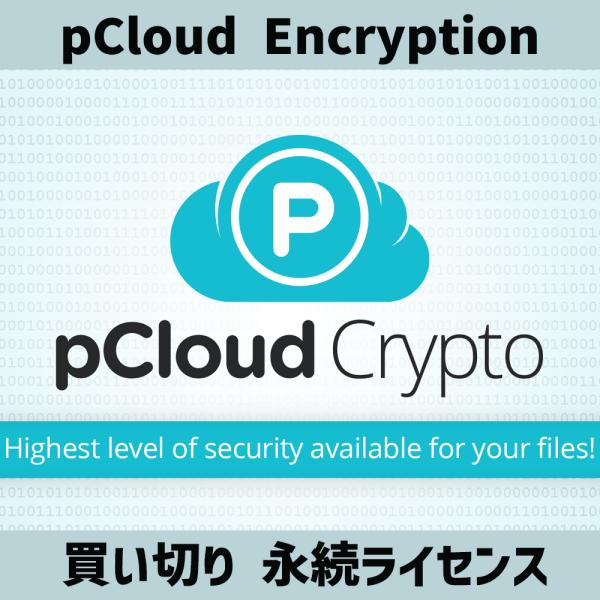 pCloud Encryption (pCloud Crypto) 生涯ライセンス 買い切り版 [オ...