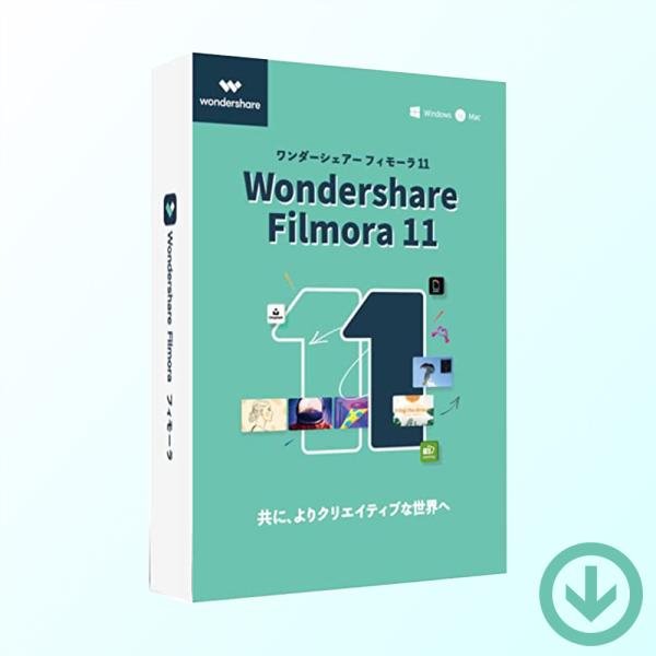 Wondershare Filmora（フィモーラ）11 日本語版 永続ライセンス [ダウンロード版...