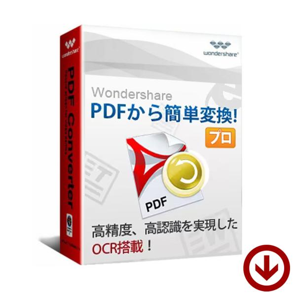 Wondershare PDFから簡単変換！プロ（Windows版）永続ライセンス １台版（旧製品）...