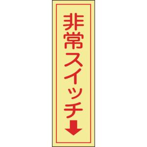 日本緑十字社 蓄光ステッカー標識 非常スイッチ↓ 貼97 80×30 10枚組 エンビ 047097