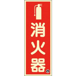 日本緑十字社 中輝度蓄光標識 消火器 FR−1001 250×90mm 厚み1．2mm エンビ 066021