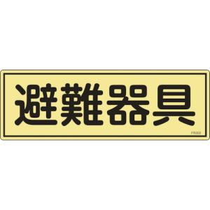日本緑十字社 消防標識 避難器具 FR302 120×360mm 蓄光タイプ エンビ 066302