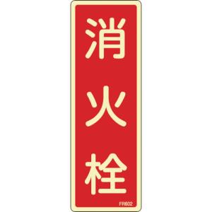 日本緑十字社 蓄光消防標識 消火栓 FR602 240×80mm エンビ 066602