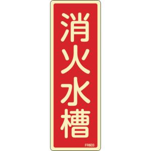 日本緑十字社 蓄光消防標識 消火水槽 FR603 240×80mm エンビ 066603