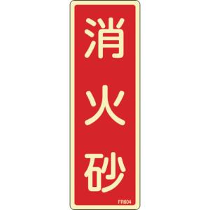 日本緑十字社 蓄光消防標識 消火砂 FR604 240×80mm エンビ 066604