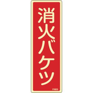 日本緑十字社 蓄光消防標識 消火バケツ FR605 240×80mm エンビ 066605