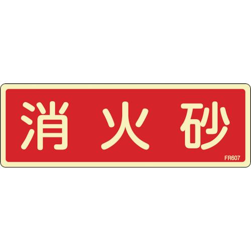 日本緑十字社　蓄光消防標識　消火砂　ＦＲ６０７　８０×２４０ｍｍ　エンビ　066607 ≪クリックポ...