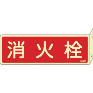 日本緑十字社 蓄光消防標識 消火栓 FR802 80×240mm 突き出しタイプ エンビ 066802