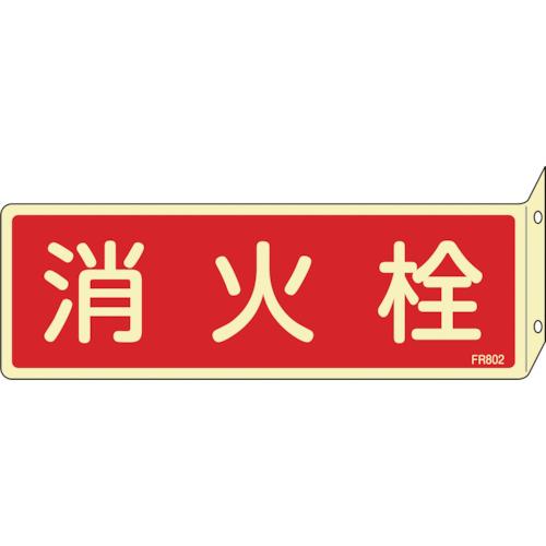 日本緑十字社　蓄光消防標識　消火栓　ＦＲ８０２　８０×２４０ｍｍ　突き出しタイプ　エンビ　06680...