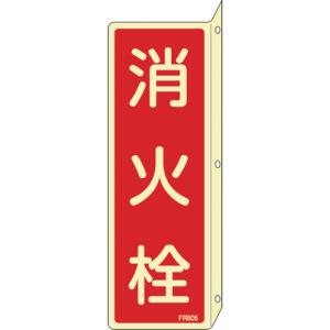 日本緑十字社 蓄光消防標識 消火栓 FR805 240×80mm 突き出しタイプ エンビ 066805