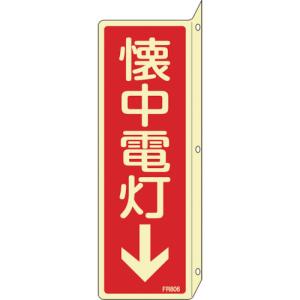 日本緑十字社 蓄光消防標識 懐中電灯↓ FR806 240×80mm 突き出しタイプ エンビ 066806
