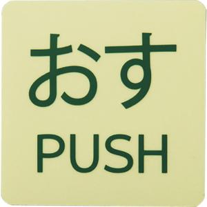 日本緑十字社 蓄光ステッカー標識 おす PUSH 蓄光−AFPUSH 50×50mm 2枚組 ドアノブ用 069101