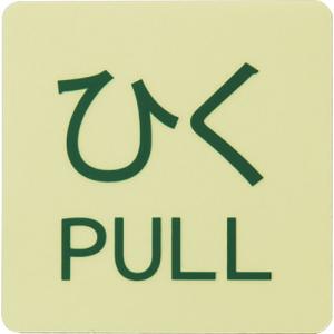 日本緑十字社 蓄光ステッカー標識 ひく PULL 蓄光−AFPULL 50×50mm 2枚組 ドアノブ用 069102