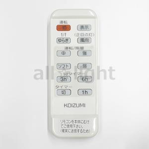 ＫＯＩＺＵＭＩ　インテリアファン対応リモコン Lシリーズ用　同梱リモコン　49KE0070-