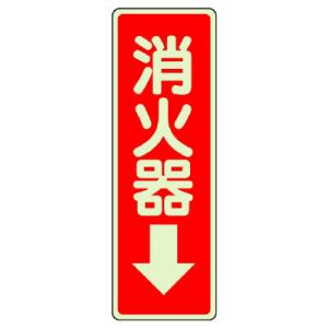 ユニット　ステッカー標識　消火器　↓　２４０ｍｍ×８０ｍｍ　蓄光ステッカー　825-39