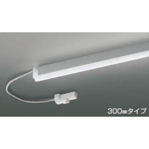 KOIZUMI　LED　Ｒｉｇｉｄ リジッド 間接照明　調光タイプ　LED２．７Ｗ　(ランプ付・電源別売)　昼白色　５０００Ｋ　３００ｍｍタイプ　AL92023L｜alllight