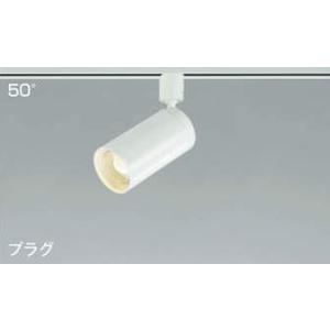 KOIZUMI　LEDスポットライト　配線ダクトレール用　広角50°　ＪＤＲ６５Ｗ相当　(ランプ付)　電球色　２７００Ｋ　専用調光器対応　AS43964L｜alllight