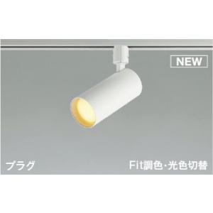 ＫＯＩＺＵＭＩ　LEDスポットライト 配線ダクトレール用 白熱電球60W相当 (ランプ付) 2700K〜5000K 専用調光器対応　AS51692｜alllight