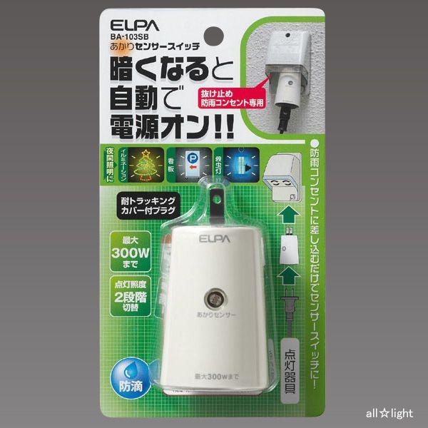 ＥＬＰＡ　あかりセンサースイッチ　最大負荷白熱電球３００Ｗ（蛍光灯４５Ｗ）　防滴型　BA-103SB