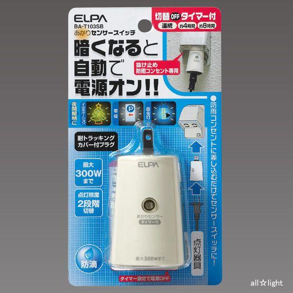 ＥＬＰＡ　あかりセンサースイッチ　最大負荷白熱電球３００Ｗ（蛍光灯４５Ｗ）　タイマー付　防滴型　BA...